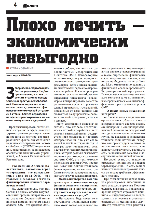 Интервью Директора ТФОМС Ростовской Области А.В.Решетникова.