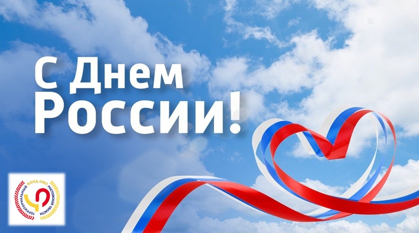 Открытка с Днем России