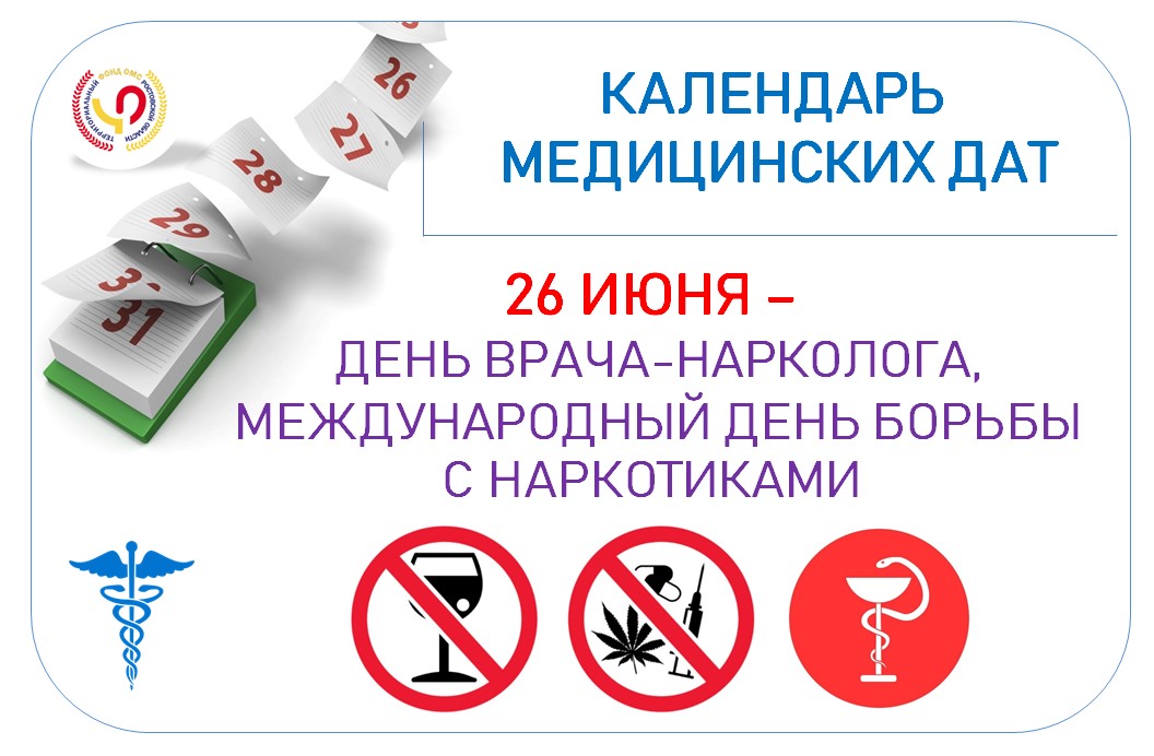 День нарколога