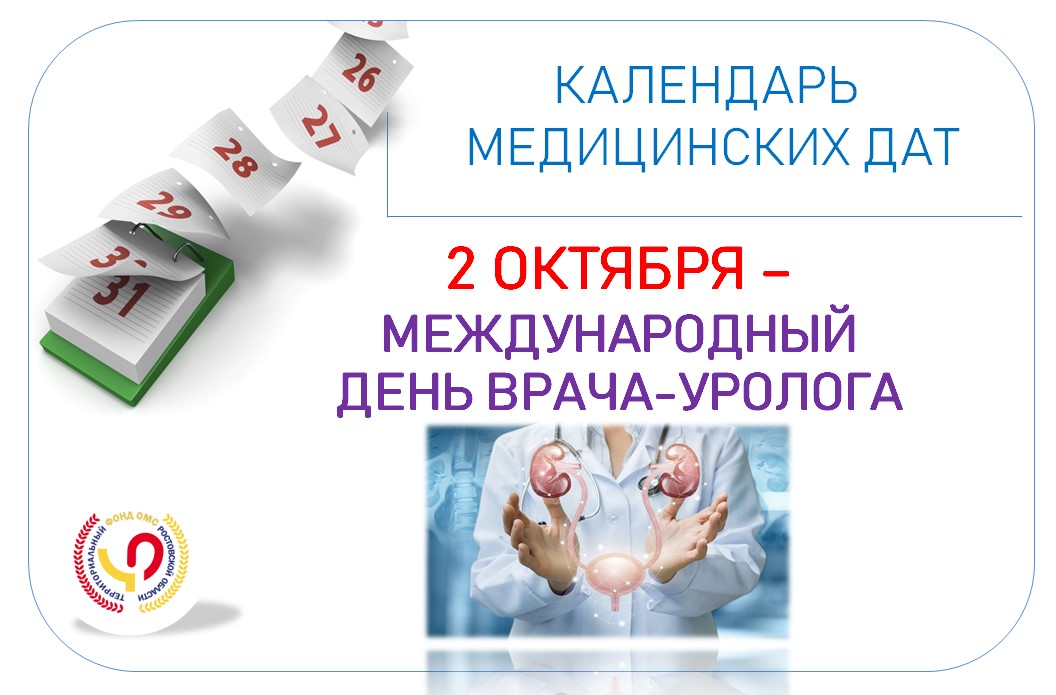 День врача уролога