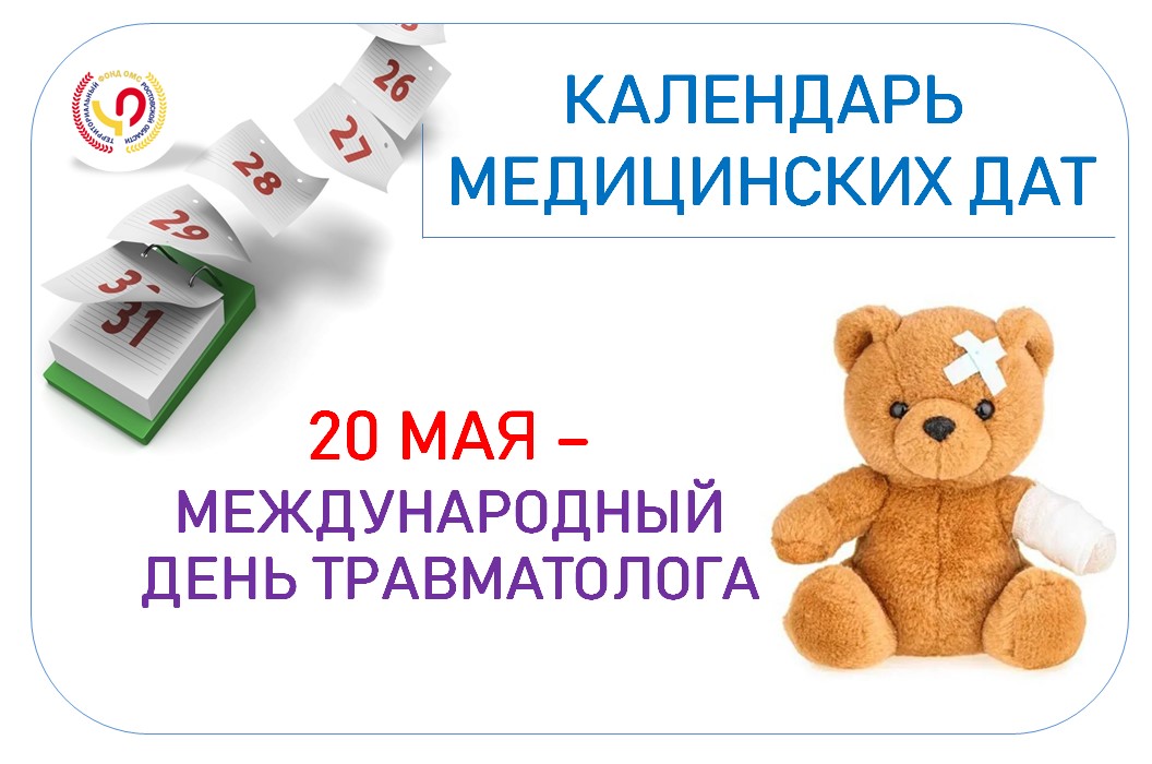День травм