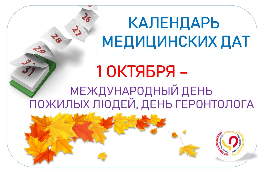 День геронтолога