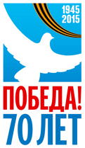 70-летие Победы в Великой Отечественной войне 1941–1945 годов