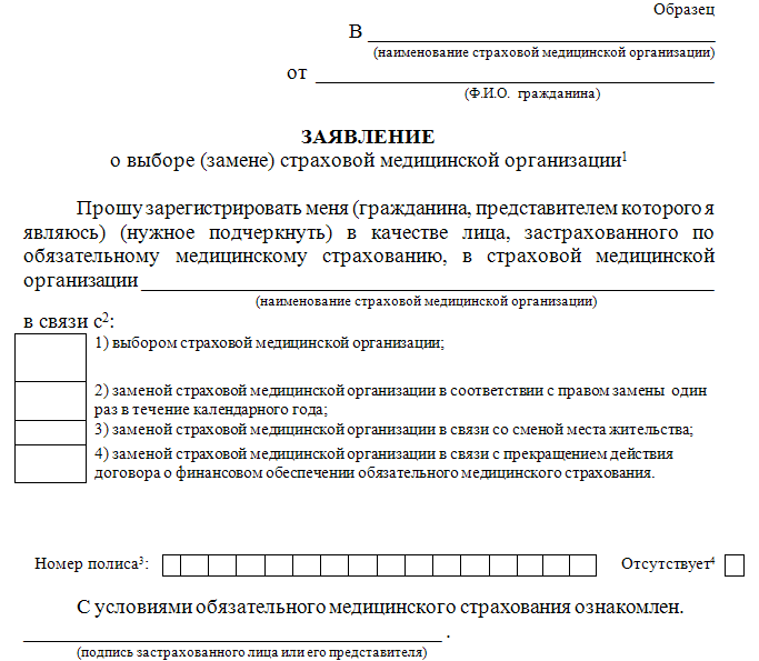 Как заполнять заявление о выборе медицинской организации на ребенка образец заполнения