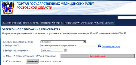 Сайт 42 поликлиника ростова на дону. Электронная регистратура Ростовская область. Записаться на прием к врачу Ростов-на-Дону поликлиника. Записаться на прием к врачу Ростов. Портал медицинских услуг Ростовской области.